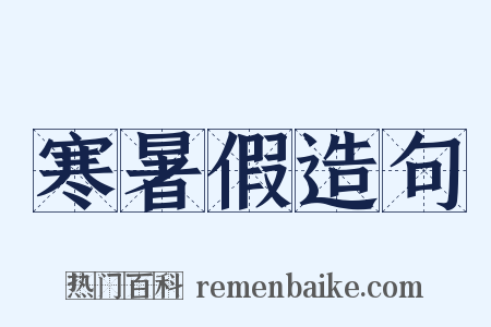 寒暑假造句是什么意思的图片